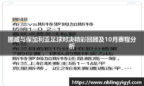 挪威与保加利亚足球对决精彩回顾及10月赛程分析