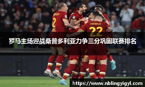 罗马主场迎战桑普多利亚力争三分巩固联赛排名