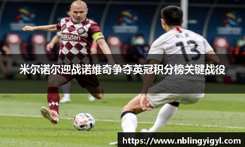 米尔诺尔迎战诺维奇争夺英冠积分榜关键战役