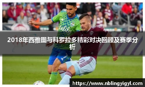 2018年西雅图与科罗拉多精彩对决回顾及赛季分析