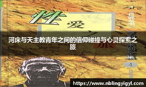 河床与天主教青年之间的信仰碰撞与心灵探索之旅
