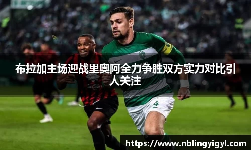 布拉加主场迎战里奥阿全力争胜双方实力对比引人关注