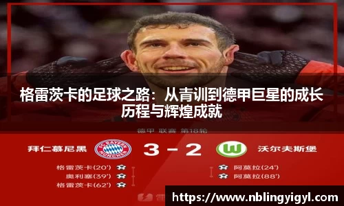 格雷茨卡的足球之路：从青训到德甲巨星的成长历程与辉煌成就
