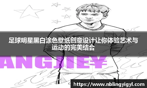 足球明星黑白涂色壁纸创意设计让你体验艺术与运动的完美结合