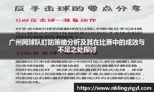 广州网球队盯防策略分析及其在比赛中的成效与不足之处探讨