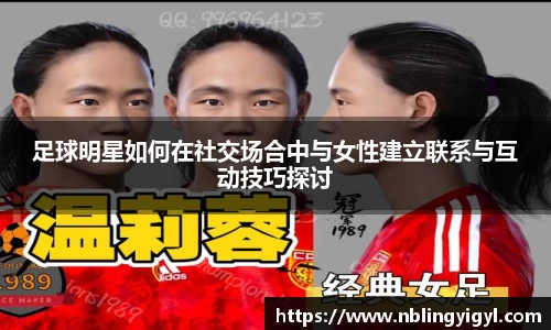 足球明星如何在社交场合中与女性建立联系与互动技巧探讨