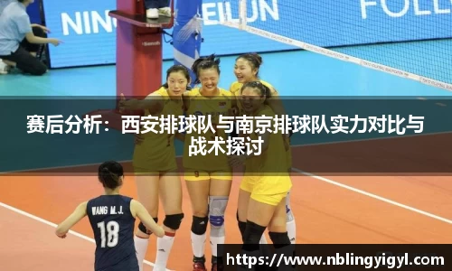 赛后分析：西安排球队与南京排球队实力对比与战术探讨
