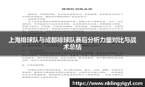 上海排球队与成都排球队赛后分析力量对比与战术总结