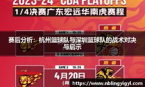 赛后分析：杭州篮球队与深圳篮球队的战术对决与启示