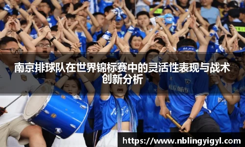 南京排球队在世界锦标赛中的灵活性表现与战术创新分析
