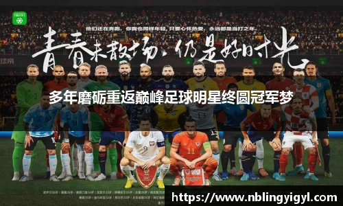 多年磨砺重返巅峰足球明星终圆冠军梦