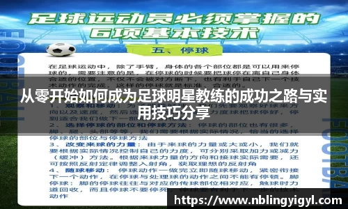 从零开始如何成为足球明星教练的成功之路与实用技巧分享